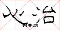 柯春海心治隸書怎么寫