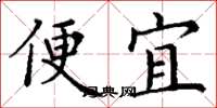 丁謙便宜楷書怎么寫