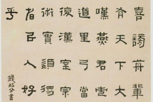 伊秉綬隸書《臨韓仁碑冊》_伊秉綬書法作品欣賞