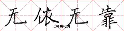 侯登峰無依無靠楷書怎么寫