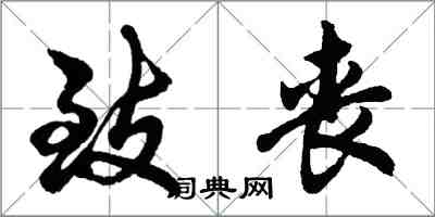 胡問遂致喪行書怎么寫