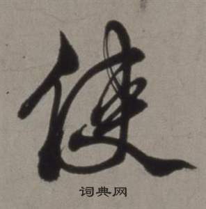 行草書詩卷中徐渭的寫法