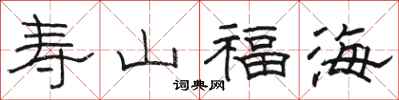 駱恆光壽山福海隸書怎么寫