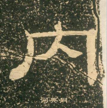 黃易在朱子家訓中寫的內