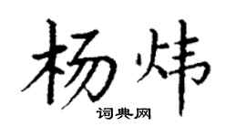 丁謙楊煒楷書個性簽名怎么寫