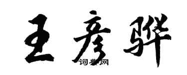 胡問遂王彥驊行書個性簽名怎么寫