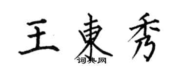 何伯昌王東秀楷書個性簽名怎么寫