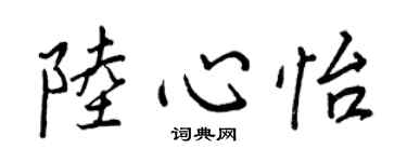 王正良陸心怡行書個性簽名怎么寫