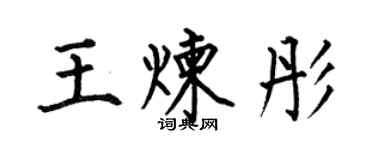 何伯昌王煉彤楷書個性簽名怎么寫