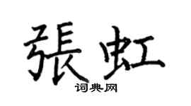 何伯昌張虹楷書個性簽名怎么寫