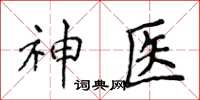 侯登峰神醫楷書怎么寫