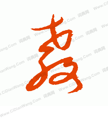 康里子山寫的教