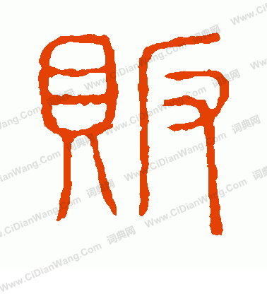 說文解字寫的販