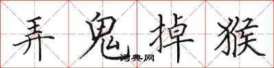 田英章弄鬼掉猴楷書怎么寫