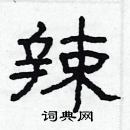 林少明寫的硬筆隸書辣