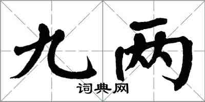 翁闓運九兩楷書怎么寫