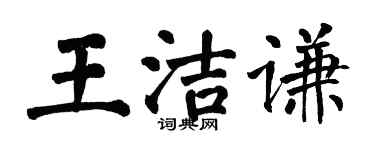 翁闓運王潔謙楷書個性簽名怎么寫