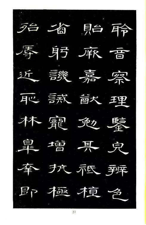 席夔隸書《千字文》