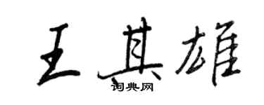 王正良王其雄行書個性簽名怎么寫