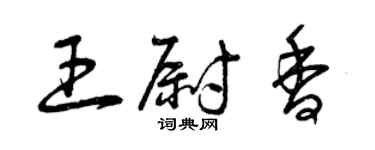 曾慶福王尉香草書個性簽名怎么寫
