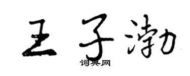 曾慶福王子渤行書個性簽名怎么寫