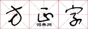 王冬齡方正字草書怎么寫