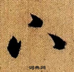 真草千字文中趙孟頫的寫法