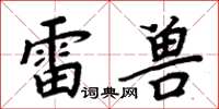 周炳元雷獸楷書怎么寫
