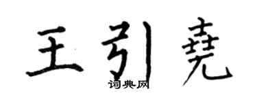 何伯昌王引堯楷書個性簽名怎么寫