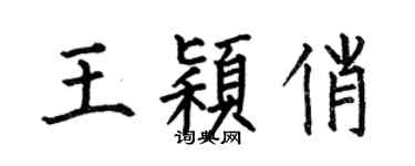 何伯昌王穎俏楷書個性簽名怎么寫