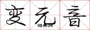 龐中華變元音行書怎么寫