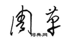 駱恆光周革草書個性簽名怎么寫