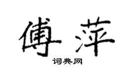 袁強傅萍楷書個性簽名怎么寫