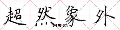 侯登峰超然象外楷書怎么寫