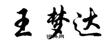 胡問遂王夢達行書個性簽名怎么寫