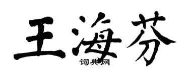 翁闓運王海芬楷書個性簽名怎么寫