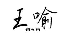 王正良王喻行書個性簽名怎么寫