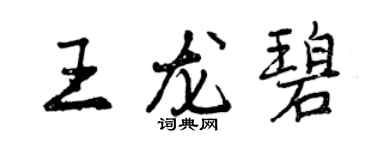 曾慶福王龍碧行書個性簽名怎么寫