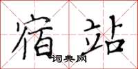 黃華生宿站楷書怎么寫