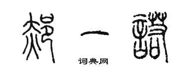 陳墨郝一諾篆書個性簽名怎么寫