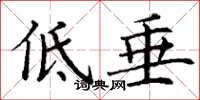 丁謙低垂楷書怎么寫