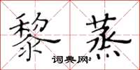 黃華生黎蒸楷書怎么寫