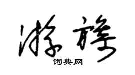 朱錫榮游旖草書個性簽名怎么寫