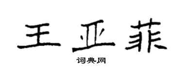 袁強王亞菲楷書個性簽名怎么寫