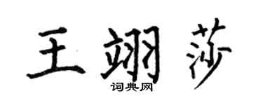 何伯昌王翊莎楷書個性簽名怎么寫