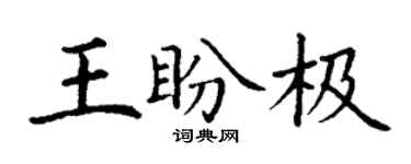 丁謙王盼極楷書個性簽名怎么寫