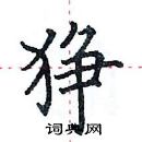 田英章寫的硬筆楷書猙