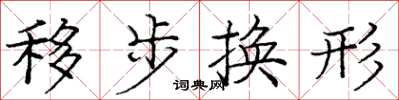 龐中華移步換形楷書怎么寫