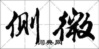 胡問遂側微行書怎么寫