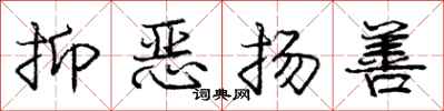 龐中華抑惡揚善行書怎么寫